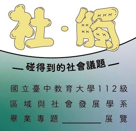 [成果發表] 112級畢業專題成果發表「社觸：碰得到的社會議題」