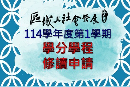 [學分學程] 區域與社會發展學系114學年度第1學期學分學程「修讀」申請