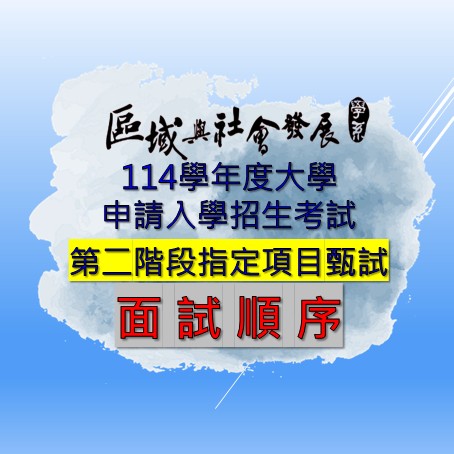 【大學申請入學】中教大區社系114學年度大學「申請入學」第二階段指定項目甄試-面試順序表