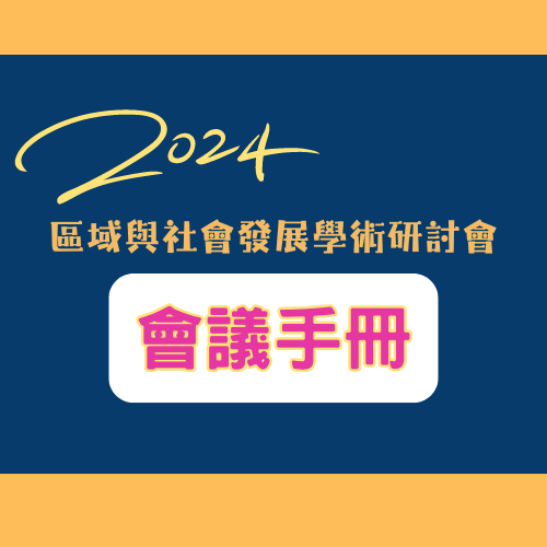 [研討會] 2024區域與社會發展學術研討會手冊