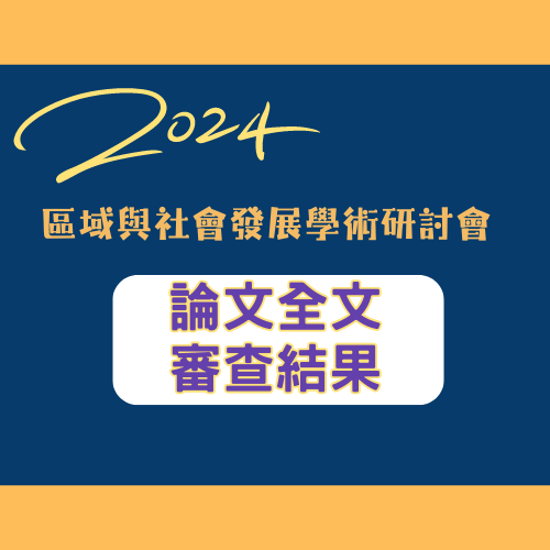 [研討會] 2024區域與社會發展學術研討會 論文全文審查結果與報名網址