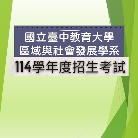 【碩士班招生】114學年度碩士班及碩士在職專班招生考試