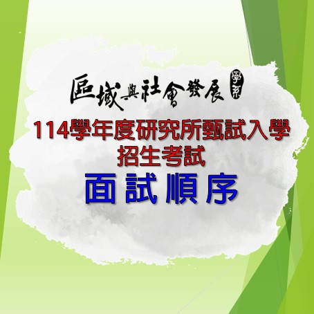 【碩士班甄試招生】114學年度研究所甄試入學招生考試 面試順序及注意事項