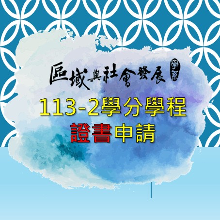 [公告] 113-2學分學程證書申請