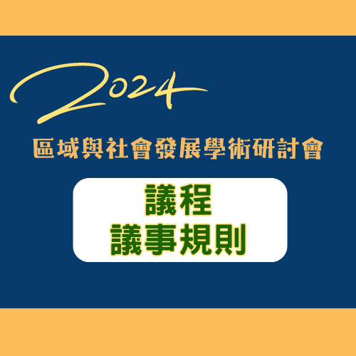 [研討會] 2024區域與社會發展學術研討會 議程&議事規則&報名資訊