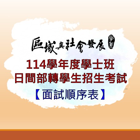  [招生]中教大區社系114學年度學士班日間部轉學生招生考試-面試順序表