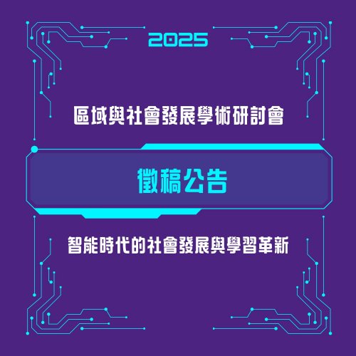 [研討會徵稿] 2025區域與社會發展學術研討會 徵稿