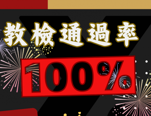 [教檢]恭賀!!區社系113年度教師資格考試應屆通過率達100%