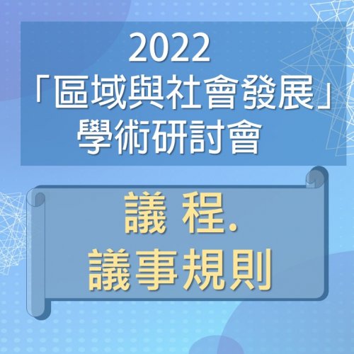 [研討會<新增議事規則>] 2022區域與社會發展學術研討會 議程&報名網址