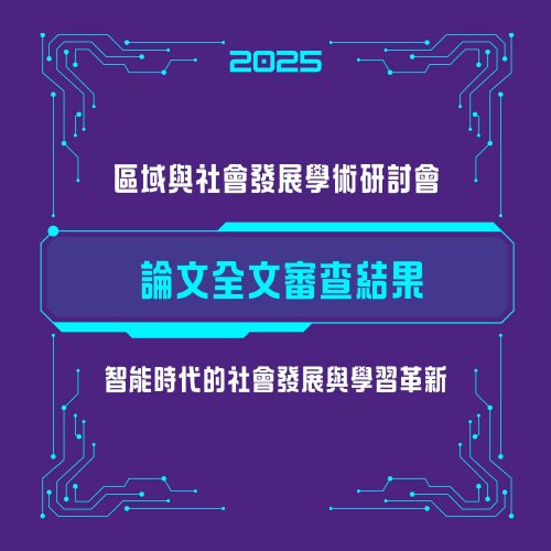 [研討會] 2025區域與社會發展學術研討會 論文全文審查結果與報名網址