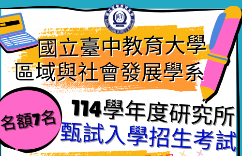 【碩士班甄試招生】114學年度研究所碩士班甄試入學招生考試