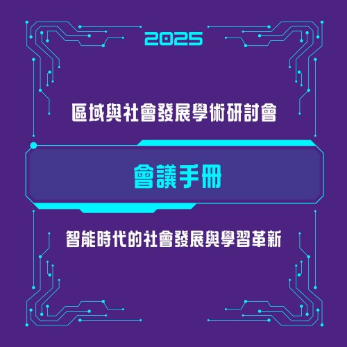 [研討會] 2025區域與社會發展學術研討會手冊