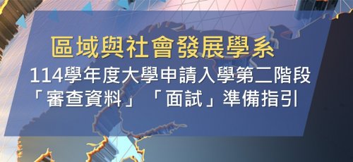 【申請入學】114學年度大學申請入學第二階段「審查資料」及「面試」準備指引