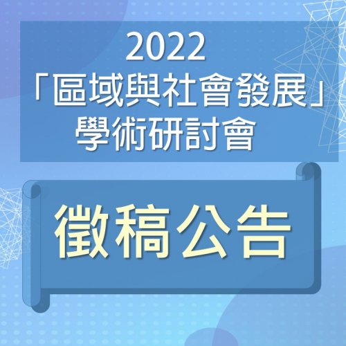 [研討會徵稿]國立臺中教育大學2022區域與社會發展學研討會徵稿說明