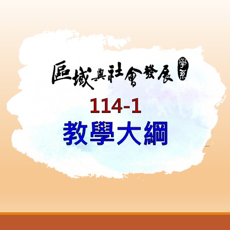  [教學大綱]114-1區社系-日碩「GIS空間決策分析」教學大綱-林美君老師