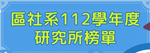 [研究所]恭賀!!區社系112學年度研究所榜單