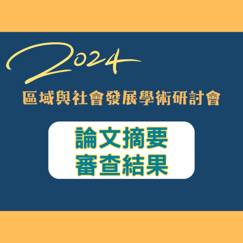 [研討會] 2024區域與社會發展學術研討會 論文摘要審查結果與報名網址