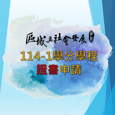 [公告] 114-1學分學程證書申請